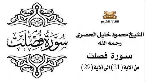 سورة فصلت من الاية 21 الى الاية 29 للشيخ محمود الحصري
