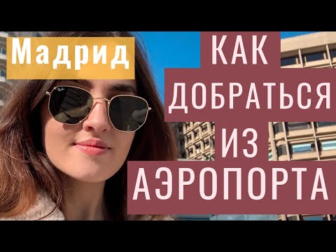 Как добраться из Аэропорта Мадрида в Центр Города | Лайфхаки для туристов в Испании