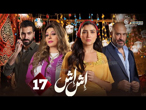 حصريا الحلقة 17 من مسلسل اش اش بطولة مي عمر ماجد المصري 2025