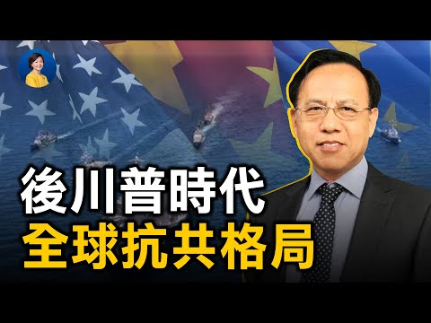 专访秦晋：美国大选后的全球抗共格局