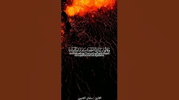 يوم تقلب وجوههم في النار | القارئ : سلمان العتيبي |