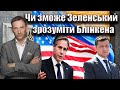 Чи зможе Зеленський зрозуміти Блінкена | Віталій Портников