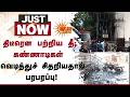 Fire Accident | Koyambedu | திடீரென பற்றிய தீ; கண்ணாடிகள் வெடித்துச் சிதறியதால் பரபரப்பு | Sunnews