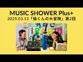 mspp 2025.03.13(木)「倫くんの大冒険」第2回