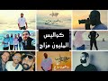 كواليس ڤيديو كليب أغنية  ١٠٠ مليون مزاج    محمد رأفت                                                