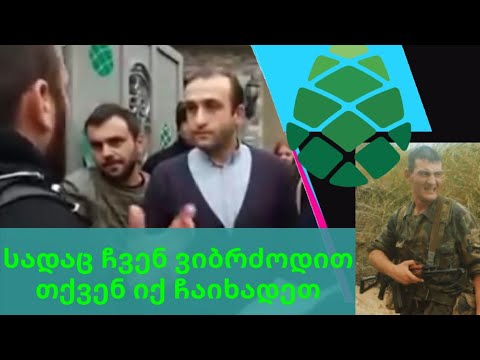 დაპირისპირება გირჩის ოფისთან იაგო ხვიჩიას ,,სადაც ჩვენ  ვბრძოლობდით თქვენ იქ ჩაიხადეთ\"