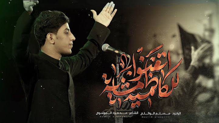للكاظمية اتعنوا المشاية | مسلم الوائلي  | هلا باليرهب اصياره  | 1445هـ