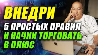 видео: 5 золотых правил в трейдинге, чтобы заработать в текущем цикле картинка: 5 золотых правил в трейдинге, чтобы заработать в текущем цикле