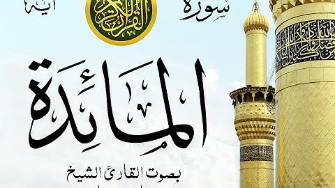سورة المائدة  مع إظهار آيات القراءة - تلاوة القارئ الشيخ فارس عباد .