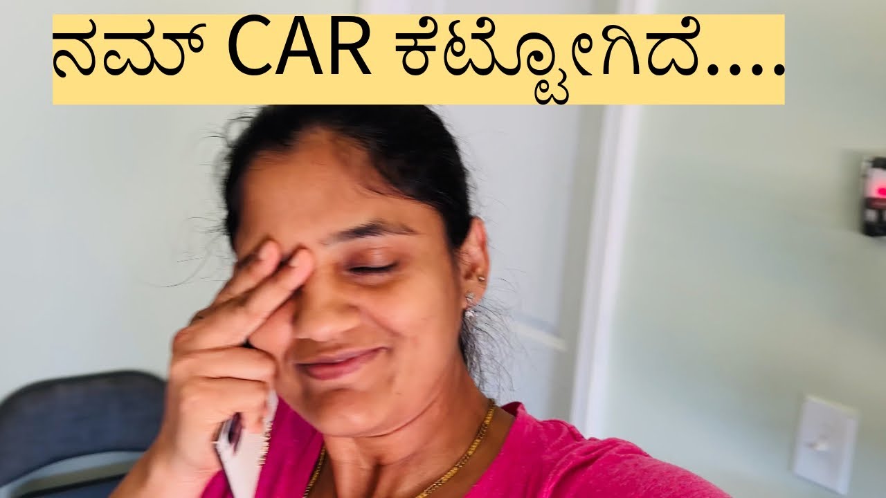 ನಮ್ CAR ಕೆಟ್ಟೋಯ್ತು 🙄 | ಅಮೇರಿಕಾದಲ್ಲಿ ಕಾಲ್ ಇಲ್ಲ ಅಂದ್ರು CAR ಇರ್ಬೇಕು | 