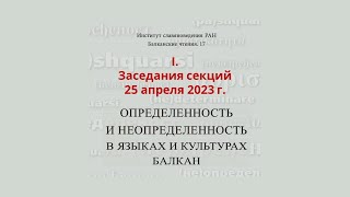 I. Балканские чтения 17. Определенность и неопределенность в языках и культурах Балкан (25.04.23)