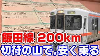 【研究】飯田線を最安値で全線乗る方法