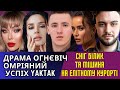 ОГНЄВІЧ НЕ ПРОДАЛАСЬ, ДИЗЕЛЬ ШОУ, КОНЦЕРТ YAKTAK, DOROFEEVA, БІЛИК І СНІГ, МІШИНА В ТАЇЛАНДІ