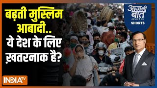 Aaj Ki Baat: हिंदुओं की आबादी घटने पर विपक्षी नेता क्या बोले? Hindu-Muslim Population Report 2024