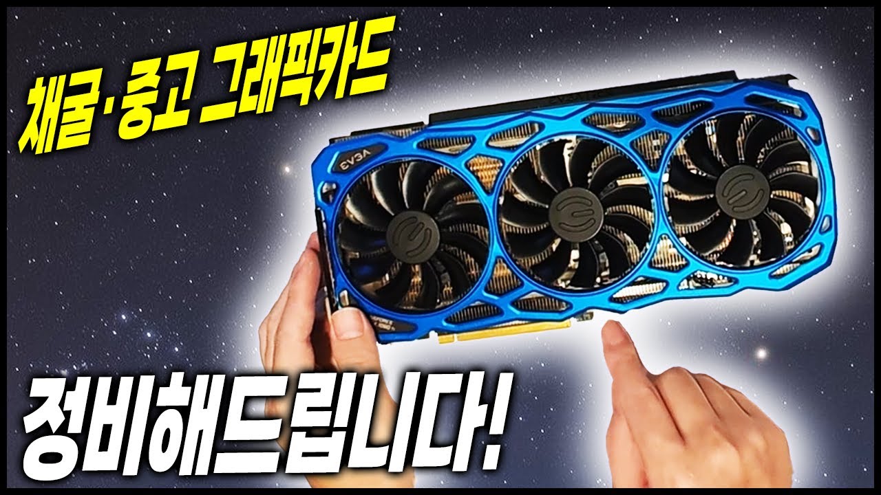 시청자들의 채굴&중고 그래픽카드 정비해주기! - 홍방장