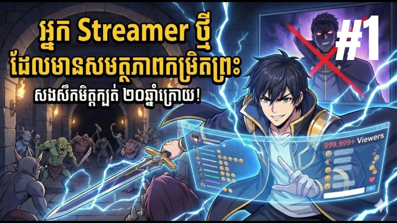 អ្នក Streamer ថ្មី ដែលមានសមត្ថភាពកម្រិតព្រះ Part1