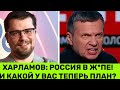 Харламов: Россия уже в Ж0ПЕ! Соловьев взірвався на Гаріка і пропонує відправити його на фронт.