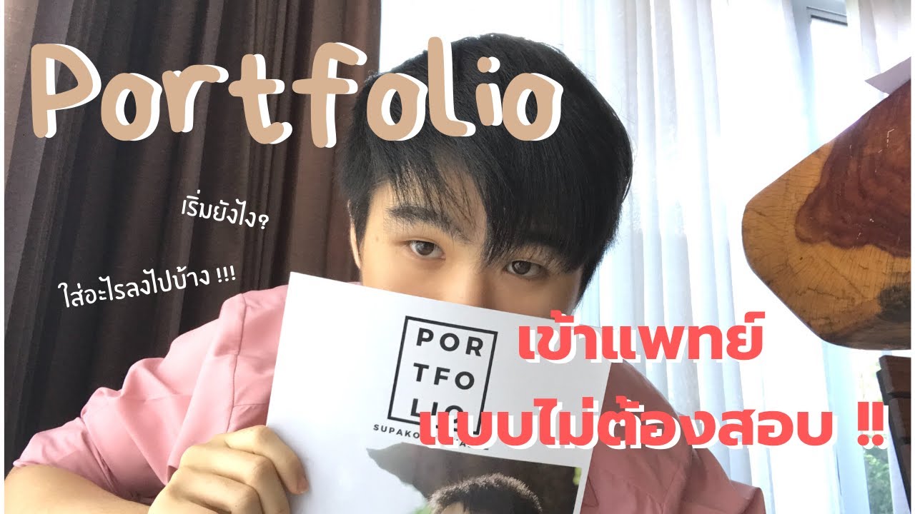 เปิด portfolio เข้าหมอ 10 หน้าเท่านั้น ติดเเบบไม่ต้องสอบ !!! I kornsbk.
