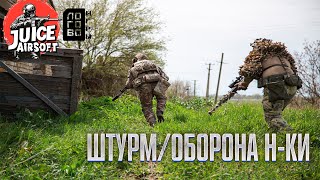 картинка: Штурм/Оборона Н-ки | JUICE AIRSOFT