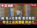 喊「有人在家嗎」惹怒鄰居! 物流士送貨遭嗆.險挨打｜TVBS新聞 @TVBSNEWS01