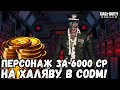 ПЕРСОНАЖА КОТОРЫЙ СТОИЛ 6000 CP МОЖНО ПОЛУЧИТЬ НА ХАЛЯВУ В CALL OF DUTY MOBILE!