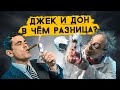 Дон и Джек. Разница социотипов. Cоционика Стихий