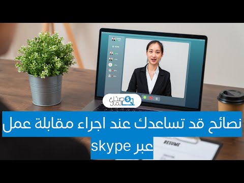 نصائح قد تساعدك عند اجراء مقابلة عمل عبر skype