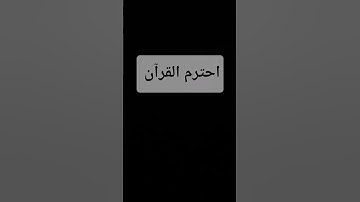 احترم القران #quran #تلاوة_قرآن
