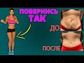 Повернись ВОТ ТАК Чтобы БЫЛ ПЛОСКИЙ ЖИВОТИК