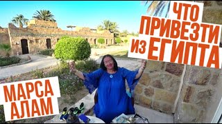 Египет 2021 - Я КУПИЛА ЕГО   Что привезти с МАРСА / Восточные сувениры Египта / Марса Алам 2021