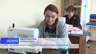 250 ЧЕЛОВЕК ПОЛУЧАТ НОВЫЕ ПРОФЕССИИ ОТ ЦЕНТРА ЗАНЯТОСТИ В УРАЛЬСКЕ 250 ЧЕЛОВЕК ПОЛУЧАТ НОВЫЕ ПРОФЕССИИ ОТ ЦЕНТРА ЗАНЯТОСТИ В УРАЛЬСКЕ