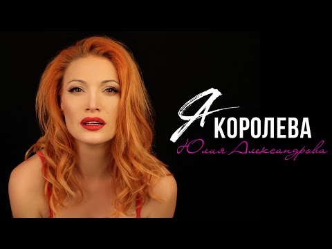 Юлия Александрова — Я королева (Official Video)