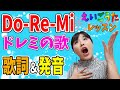 【子供 英語歌】ドレミの歌を英語で歌えるようになる！《Do-Re-Mi》英語歌レッスン〜発音ポイントと歌詞の解説をわかりやすく！