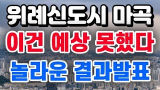 서울 위례신도시 + 마곡지구 놀라운 결과 발표