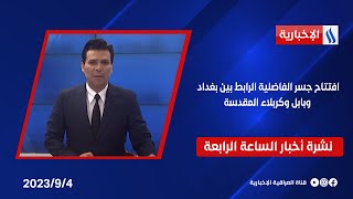 بجهود سريعة ومتابعة حكومية حثيثة.. افتتاح جسر الفاضلية الرابط بين بغداد وبابل وكربلاء المقدسة