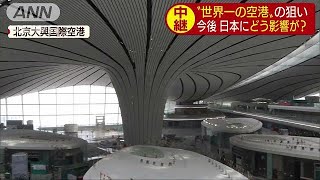 北京に世界1位と2位の空港が誕生か　中国の狙いは？(19/04/26)