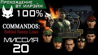 Commandos: Behind Enemy Lines - Миссия 20: Операция Вальгалла