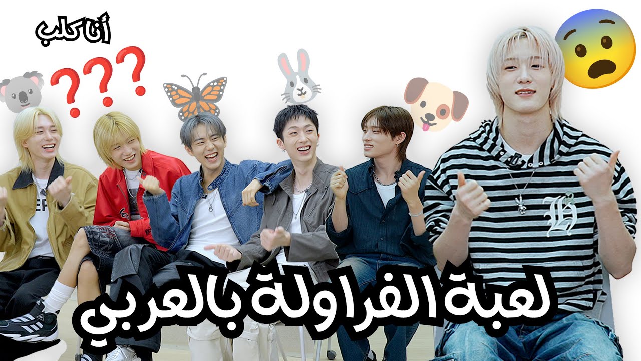 P1Harmony | فرقة كورية تلعب لعبة الفراولة بالعربي