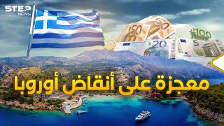 كابوس اليونان.. من بلد مفلس يعرض نفسه للبيع إلى واحدة من أغنى دول العالم