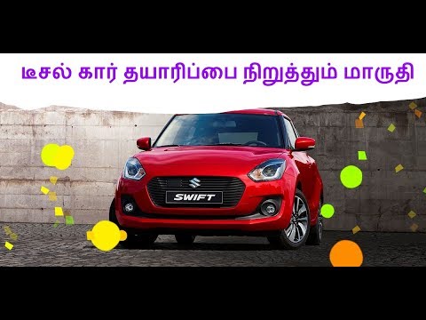 டீசல் கார் தயாரிப்பை நிறுத்தும் மாருதி சுசூகி | Automobile Tamilan