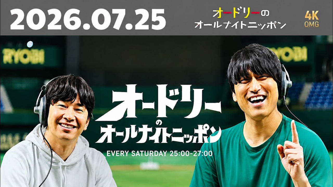 オードリーのオールナイトニッポン｜2026年7月25日｜爆笑フリートーク