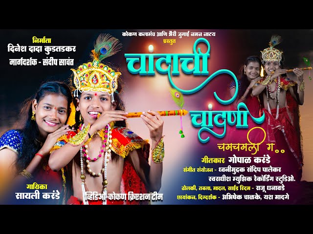 चांदाची चांदणी चमचमली ग || VIDEO VERSION || CHANDACHI CHANDANI ||  #kokan #viral class=