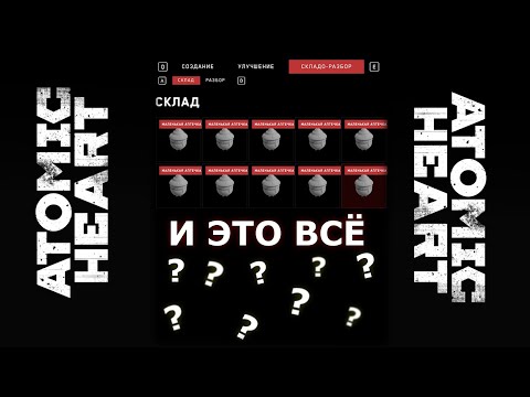 РЮКЗАК ПЕРЕПОЛНЕН ПЕРЕГРУЗ | ATOMIC HEART DEV ver.