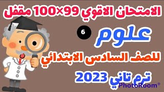 امتحان علوم للصف السادس الابتدائي الترم الثاني 2023. امتحان متوقع علوم للصف السادس الابتدائي ترم تان