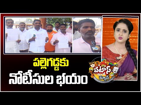 పల్లెగడ్డకు నోటీసుల భయం | Stories Behind Pallegadda Migration | | Patas News | 10TV NEWS - 10TVNEWSTELUGU