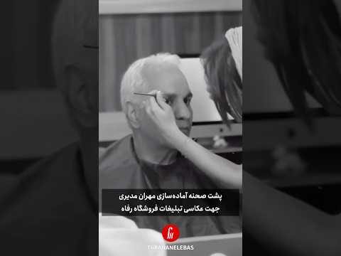 پشت صحنه آماده سازی استایل مهران مدیری سفیر جدید فروشگاه رفاه
