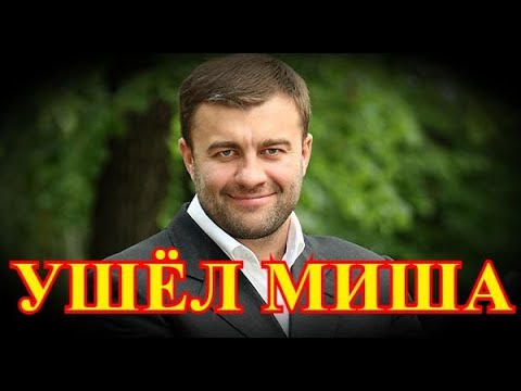 Уже многие простились...Ушёл наш актер Михаил Пореченков