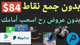 بدون جمع نقاط سحب 84$ أمامك وداعاً للعروض ربح بطاقات جوجل بلاي مجانا فري فاير وشدات ببجي سحب كاش