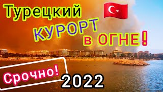 Турция 2022 СРОЧНО ПОЖАРЫ на турецких КУРОРТАХ Мармарис в опасности Эвакуация и убойная ЖАРА