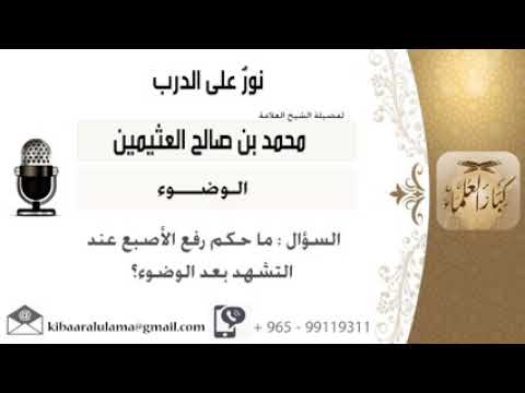 سؤال ما هو حكم رفع الاصبع للتشهد محمد بن العثيمي 